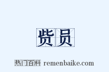 赀员是什么意思的图片